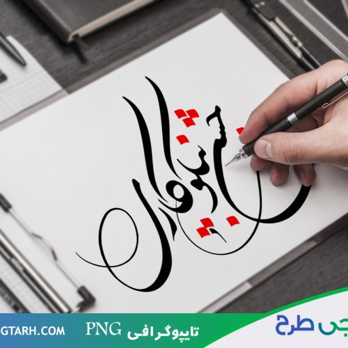 تایپوگرافی جشن نیکو کاری تایپوگرافی جشن نیکو کاری