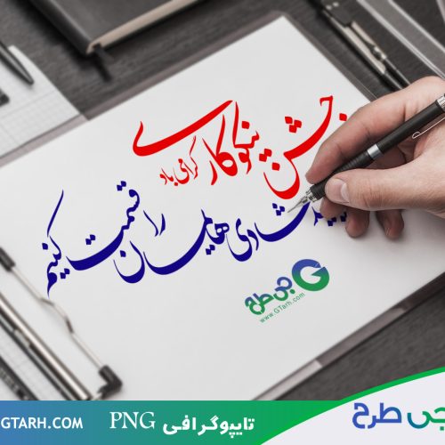 طرح تایپوگرافی جشن نیکوکاری