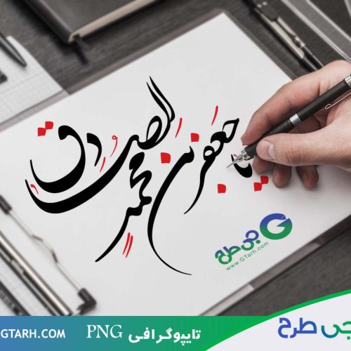 تایپوگرافی جعفر صادق تایپوگرافی جعفر صادق