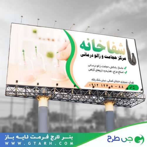 تابلو بنر حجامت و زالو درمانی