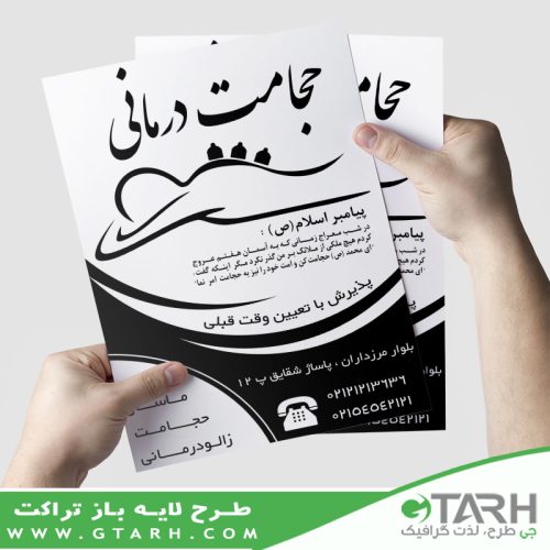 تراکت حجامت سیاه و سفید