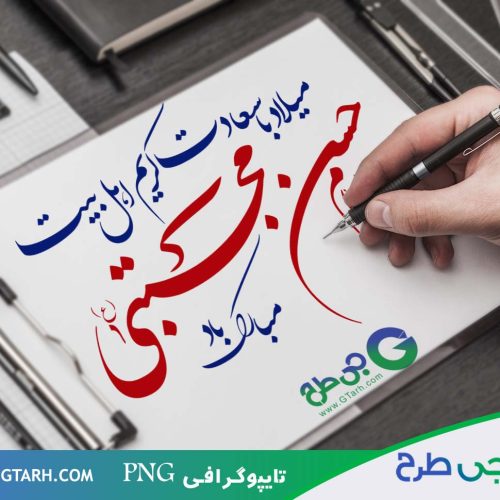 نمونه تایپوگرافی امام حسن مجتبی نمونه تایپوگرافی امام حسن مجتبی