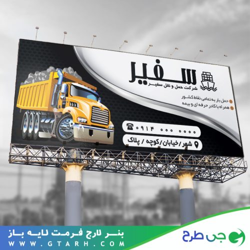 بنر شرکت حمل و نقل بنر شرکت حمل و نقل