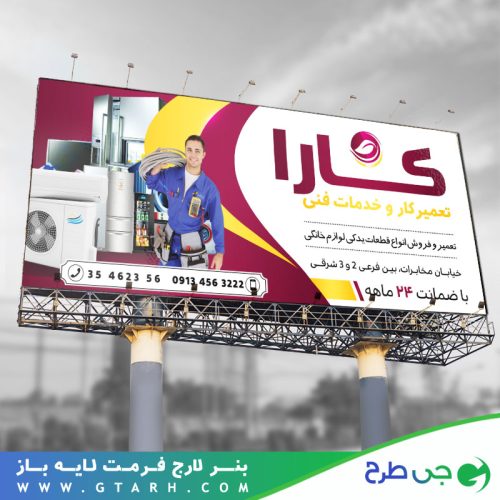 بنر تبلیغاتی تعمیرکار و خدمات فنی بنر تبلیغاتی تعمیرکار و خدمات فنی