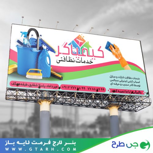 تابلو بنر نظافت منزل تابلو بنر نظافت منزل