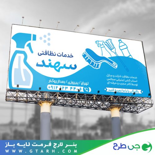 طرح بنر نظافت منزل
