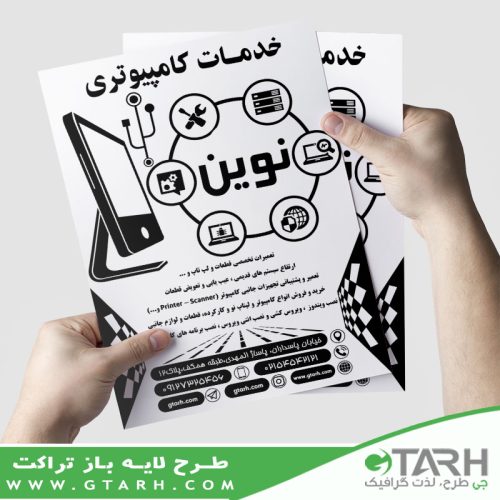 تراکت خدمات کامپیوتر سیاه و سفید