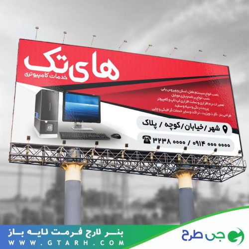 بنر تبلیغاتی خدمات کامپیوتری