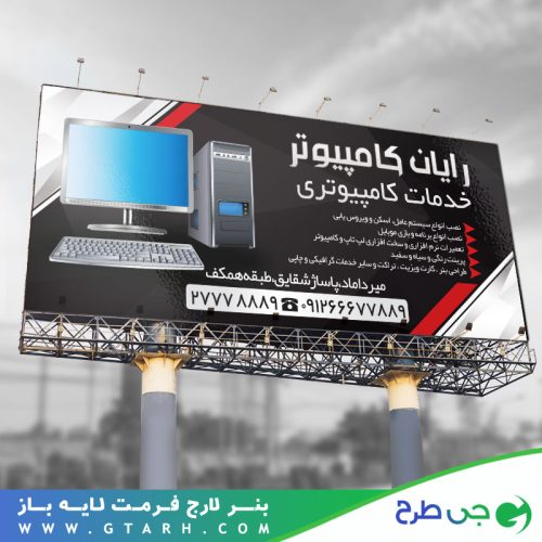 طرح بنر خدمات کامپیوتری طرح بنر خدمات کامپیوتری