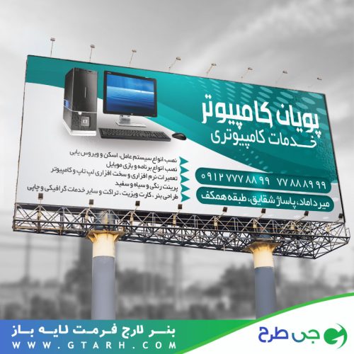 نمونه بنر خدمات کامپیوتری