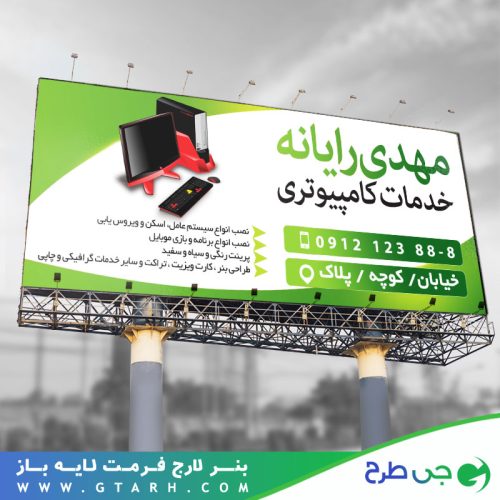 تابلو بنر خدمات کامپیوتری تابلو بنر خدمات کامپیوتری