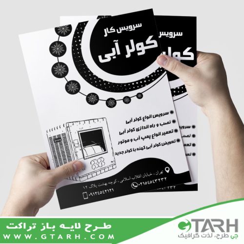 تراکت خدمات کولر ریسو تراکت خدمات کولر ریسو
