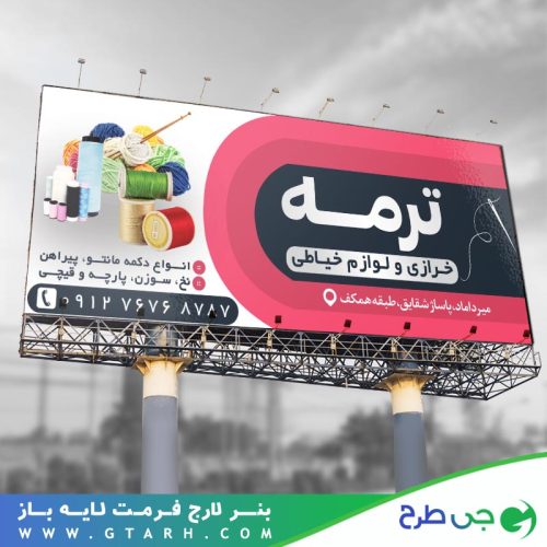 بنر تبلیغاتی خرازی و لوازم خیاطی بنر تبلیغاتی خرازی و لوازم خیاطی