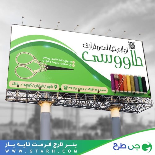 طرح بنر خرازی و لوازم خیاطی