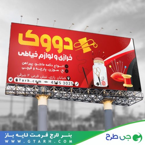 تابلو بنر خرازی و لوازم خیاطی