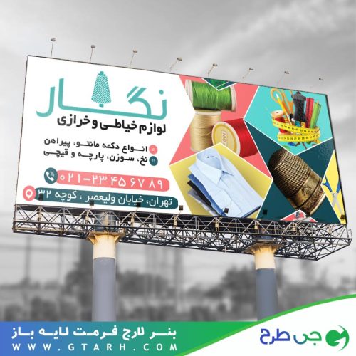 بنر خرازی و لوازم خیاطی