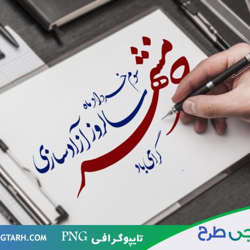تایپوگرافی خرمشهر تایپوگرافی خرمشهر