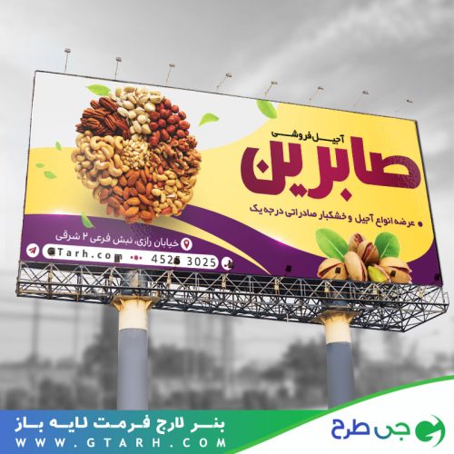 طرح بنر آجیل فروشی