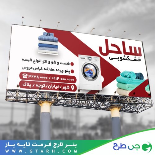 طرح بنر خشکشویی