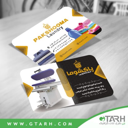 کارت ویزیت خشکشویی رایگان کارت ویزیت خشکشویی رایگان