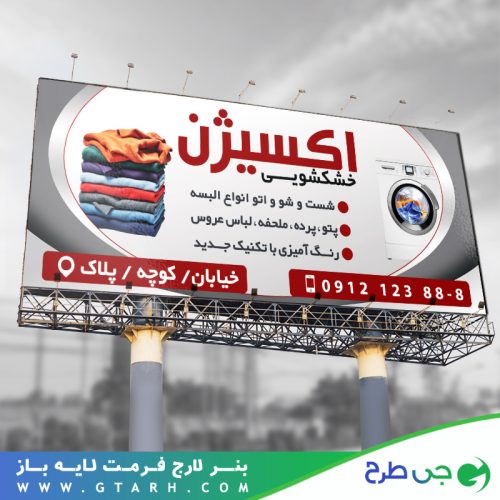 نمونه بنر خشکشویی
