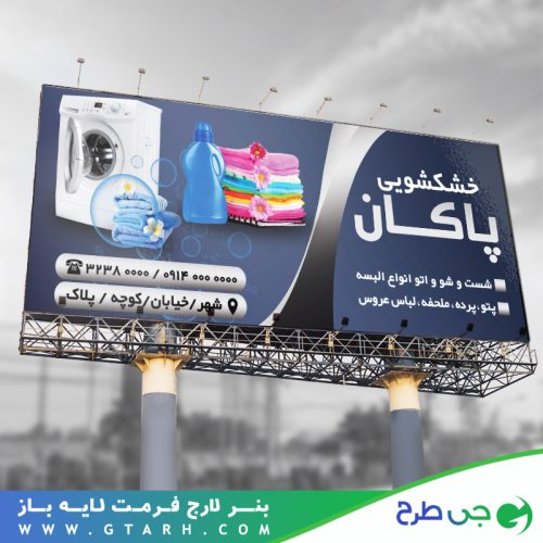 بنر تبلیغاتی خشکشویی بنر تبلیغاتی خشکشویی