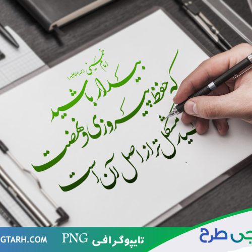 تایپوگرافی سخن رهبر تایپوگرافی سخن رهبر