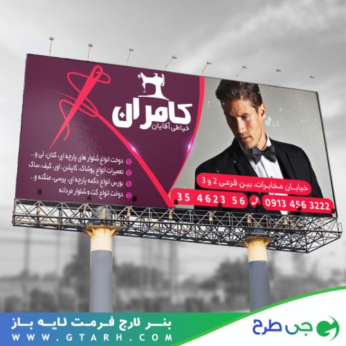بنر تبلیغاتی خیاطی مردانه