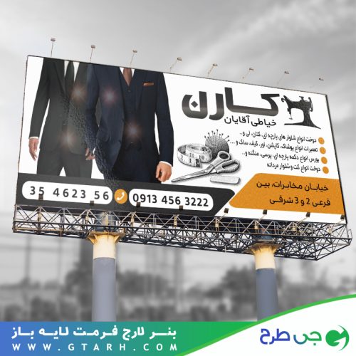تابلو بنر خیاطی مردانه