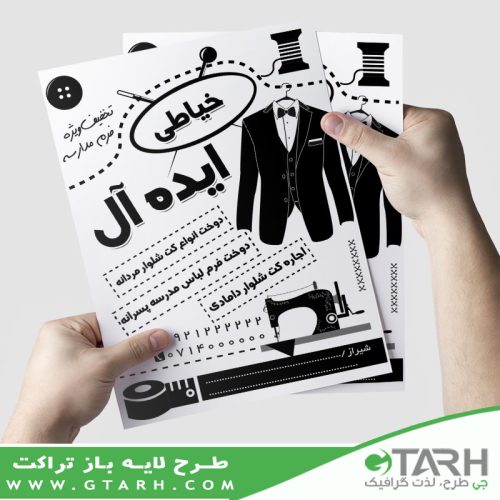 تراکت خیاطی آقایان ریسو تراکت خیاطی آقایان ریسو