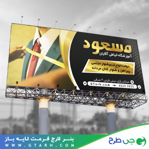 بنر تبلیغاتی آموزشگاه خیاطی آقایان