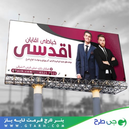 طرح بنر خیاطی آقایان