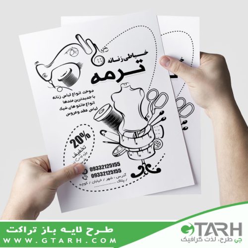 تراکت خیاطی بانوان ریسو تراکت خیاطی بانوان ریسو