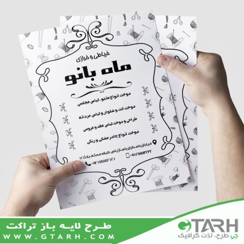 تراکت ریسو خیاطی بانوان