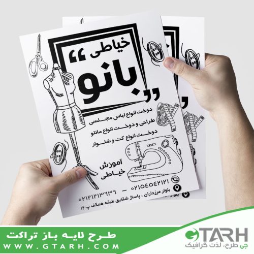طرح تراکت خیاطی بانوان ریسو طرح تراکت خیاطی بانوان ریسو