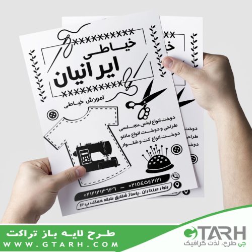 تراکت خیاطی زنانه ریسو