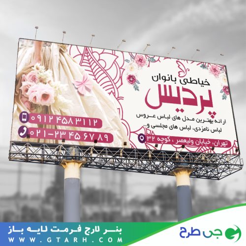 تابلو بنر خیاطی و مزون بانوان تابلو بنر خیاطی و مزون بانوان