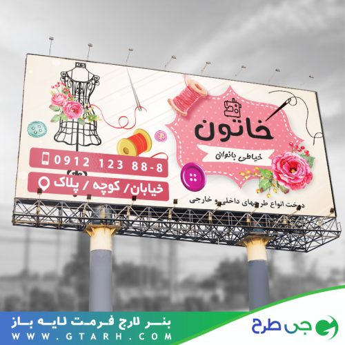 بنر خیاطی و مزون بانوان بنر خیاطی و مزون بانوان