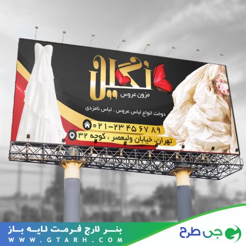 بنر تبلیغاتی خیاطی و مزون بانوان