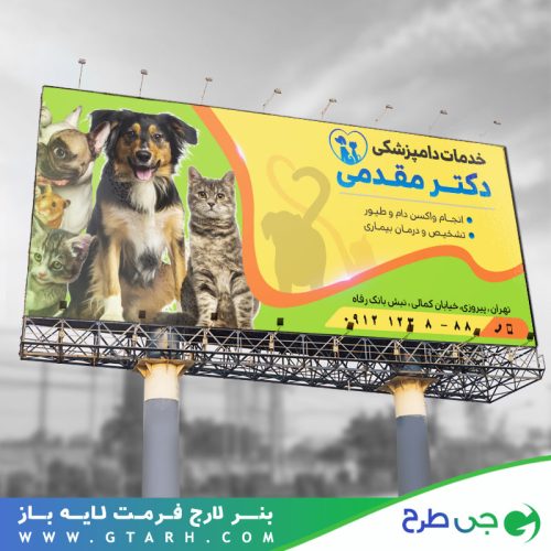 طرح بنر دامپزشکی