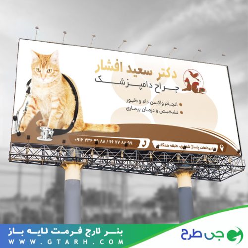 بنر کلینیک حیوانات