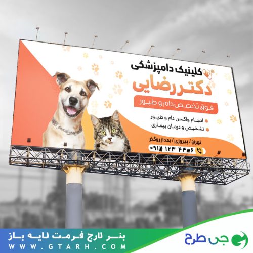 بنر تبلیغاتی دامپزشکی بنر تبلیغاتی دامپزشکی