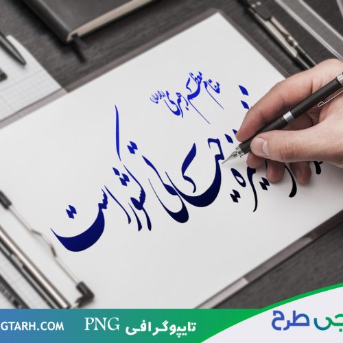 تایپوگرافی درباره دانشجو