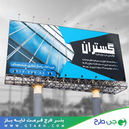 طراحی بنر تولید درب و پنجره