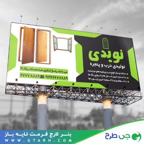 تابلو بنر تولید درب و پنجره تابلو بنر تولید درب و پنجره