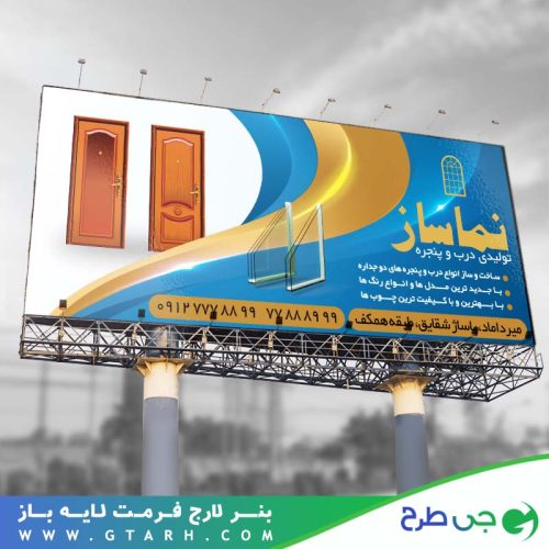 بنر تولید درب و پنجره بنر تولید درب و پنجره