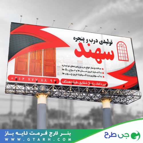 نمونه بنر تولید درب و پنجره نمونه بنر تولید درب و پنجره