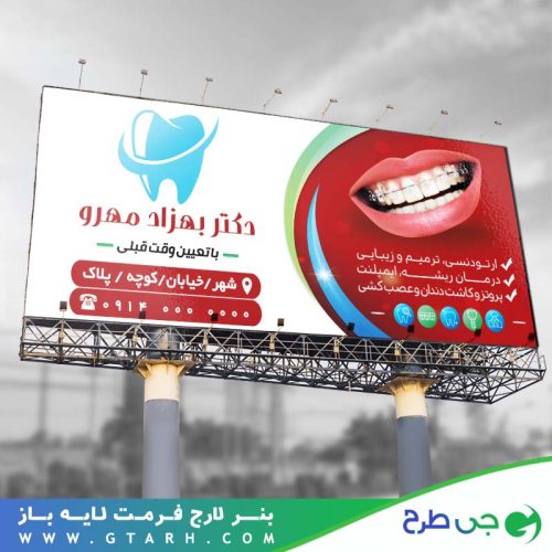 تابلو بنر دندان پزشکی تابلو بنر دندان پزشکی