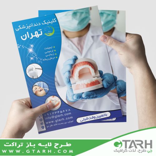طرح تراکت دندانپزشکی طرح تراکت دندانپزشکی