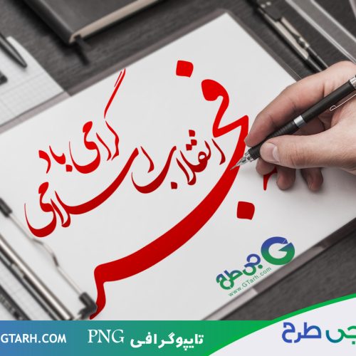 نمونه تایپوگرافی دهه فجر نمونه تایپوگرافی دهه فجر